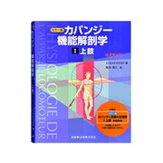カパンジー機能解剖学 1 上肢 カラ-版 [全集叢書]