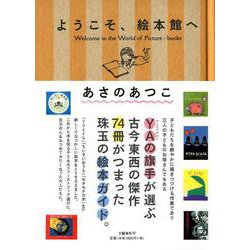 ようこそ、絵本館へ [単行本]