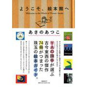 ようこそ、絵本館へ [単行本]