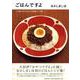 ごはんですよ―くり返し作るわたしの定番レシピ集 [単行本]