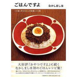 ごはんですよ―くり返し作るわたしの定番レシピ集 [単行本]