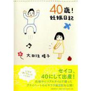40歳!妊娠日記 [単行本]