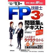 FP技能士3級問題集&テキスト〈'12→'13年版〉 [単行本]