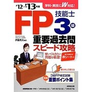 FP技能士3級重要過去問スピード攻略〈'12→'13年版〉 [単行本]