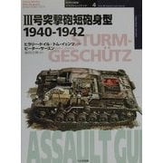 3号突撃砲短砲身型―1940-1942(オスプレイ・ミリタリー・シリーズ―世界の戦車イラストレイテッド〈4〉) [単行本]