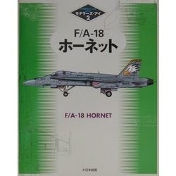 F/A-18ホーネット(モデラーズ・アイ〈2〉) [単行本]