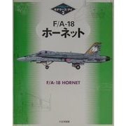 F/A-18ホーネット(モデラーズ・アイ〈2〉) [単行本]