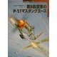 第8航空軍のP-51マスタングエース(オスプレイ・ミリタリー・シリーズ 世界の戦闘機エース〈17〉) [単行本]
