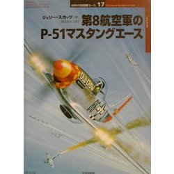 第8航空軍のP-51マスタングエース(オスプレイ・ミリタリー・シリーズ 世界の戦闘機エース〈17〉) [単行本]