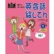 親子ではじめる英会話絵じてん〈1〉CD付き らくらくひとこと編 [事典辞典]