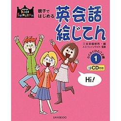 親子ではじめる英会話絵じてん〈1〉CD付き らくらくひとこと編 [事典辞典]
