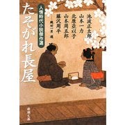 たそがれ長屋―人情時代小説傑作選(新潮文庫) [文庫]