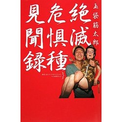 絶滅危惧種見聞録 [単行本]