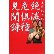 絶滅危惧種見聞録 [単行本]