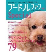 プードル・ファンSpecial－みんなの"好き"がギュッと詰まった犬種…その名はプードル!（SEIBUNDO Mook） [ムックその他]