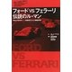 フォードvsフェラーリ伝説のル・マン―黄金の'60年代-自動車王たちの覇権争奪 [単行本]