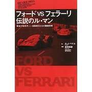 フォードvsフェラーリ伝説のル・マン―黄金の'60年代-自動車王たちの覇権争奪 [単行本]
