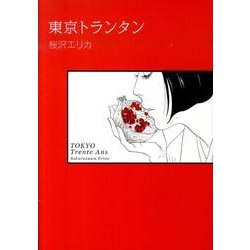 東京トランタン（Feelコミックス） [コミック]