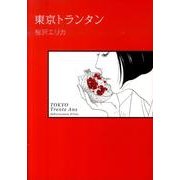 東京トランタン（Feelコミックス） [コミック]