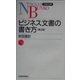 ビジネス文書の書き方 第2版 (日経文庫) [新書]