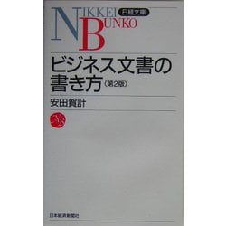 ビジネス文書の書き方 第2版 (日経文庫) [新書]