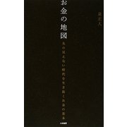 お金の地図―先の見えない時代を生き抜くお金の基本 [単行本]