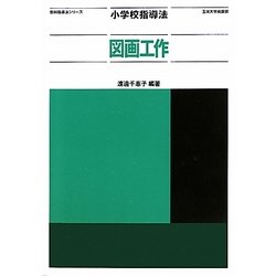 小学校指導法 図画工作(教科指導法シリーズ) [全集叢書]