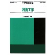 小学校指導法 図画工作(教科指導法シリーズ) [全集叢書]