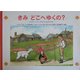 きみどこへゆくの?―スウェーデンの子どものうた [絵本]