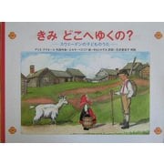 きみどこへゆくの?―スウェーデンの子どものうた [絵本]