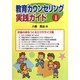教育カウンセリング実践ガイド〈1〉学級の絆をつくるエクササイズ集 [全集叢書]