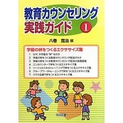 教育カウンセリング実践ガイド〈1〉学級の絆をつくるエクササイズ集 [全集叢書]