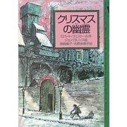 クリスマスの幽霊 [単行本]