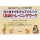 読み書きが苦手な子どもへの"基礎"トレーニングワーク(通常の学級でやさしい学び支援〈1〉) [全集叢書]
