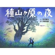 種山ヶ原の夜 [絵本]