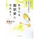 あなたも翻訳家になれる!―エダヒロ式「英語→日本語」力の磨き方 [単行本]