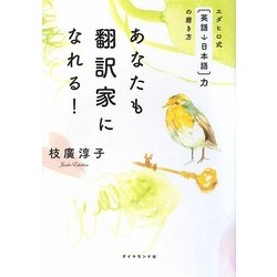 あなたも翻訳家になれる!―エダヒロ式「英語→日本語」力の磨き方 [単行本]