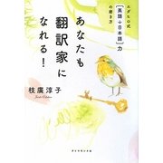 あなたも翻訳家になれる!―エダヒロ式「英語→日本語」力の磨き方 [単行本]