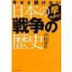 早わかり!今さら聞けない日本の戦争の歴史 [単行本]