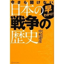 早わかり!今さら聞けない日本の戦争の歴史 [単行本]