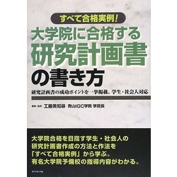 大学院に合格する研究計画書の書き方―すべて合格実例! [単行本]