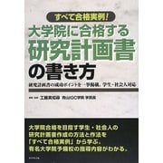 大学院に合格する研究計画書の書き方―すべて合格実例! [単行本]