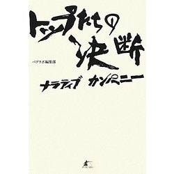 トップたちの決断―ナラティブカンパニー [単行本]