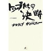 トップたちの決断―ナラティブカンパニー [単行本]