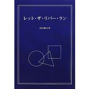 レット・ザ・リバー・ラン [単行本]