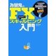 為替鬼のFXスキャルピング入門 [単行本]