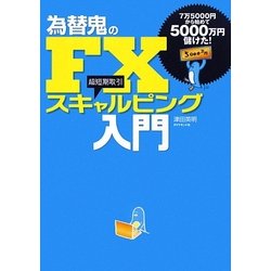 為替鬼のFXスキャルピング入門 [単行本]
