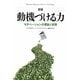 動機づける力―モチベーションの理論と実践 新版 [単行本]