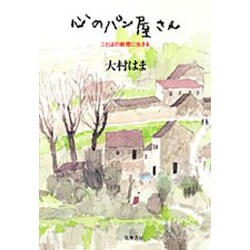 心のパン屋さん [単行本]