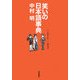 笑いの日本語事典 [単行本]